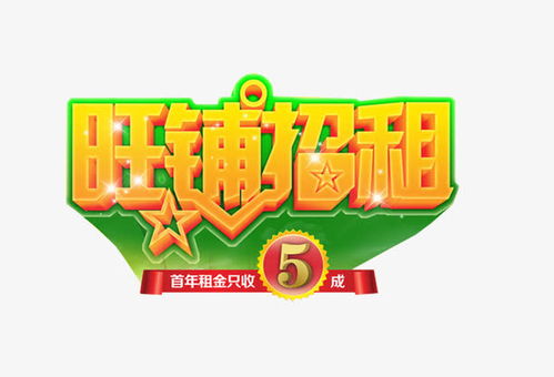 旺鋪招租藝術字免摳素材 創意素材 png素材 素材