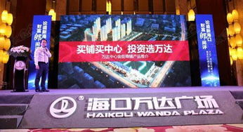 海口萬(wàn)達(dá)廣場(chǎng)投資論壇落幕 金街火爆認(rèn)籌轟動(dòng)全城
